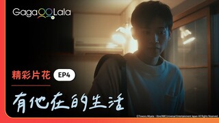 [ENG SUB] 在深夜和喜歡的人一起吃泡麵，更好吃了😋《有他在的生活 Living With Him》EP4 精彩片段︱GagaOOLala