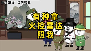 兔子：有种拿火控雷达照我。