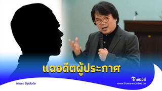 ‘อ.อ๊อด’แฉ อดีตผปก.ช่องดัง เจ้าของเพจใส่ความดารา - คนมีชื่อเสียง|Thainews - ไทยนิวส์|Update 16 -PP