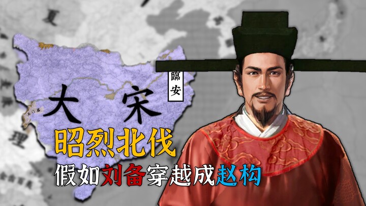 Zhaolie's Northern Expedition! What if Liu Bei traveled back in time and became Zhao Gou... [Rehabil