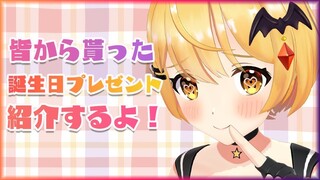 【雑談】皆から頂いた誕生日プレゼントをご紹介！✨【ホロライブ/夜空メル】