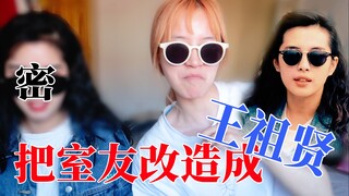 เพื่อนร่วมห้องสาวบ้านๆ ถูกผู้ชายเลวเกลียดชัง ฉันกลับเปลี่ยนเธอให้กลายเป็นหวังจู่เสียนได้อย่างไร?