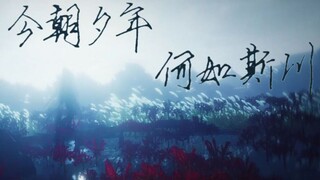 【剑网3·All唐·群像】今朝夕年，何如斯川