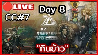 Arknights Live CC#7 กินข้าวครับ