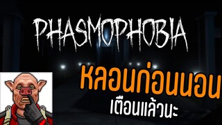 จะหลอนอะไรขนาดนี้ | phasmophobia S1 EP.1