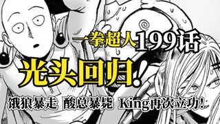 One Punch Man Chapter 199 Full Commentary: The Bald Guy Arrives, Garou Goes Wild, and King's Summoni