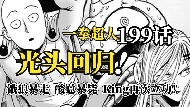 One Punch Man Chapter 199 Full Commentary: The Bald Guy Arrives, Garou Goes Wild, and King's Summoni