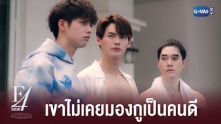 กลับมาเป็นน้องธามคนเดิมได้แล้ว | F4 Thailand : หัวใจรักสี่ดวงดาว BOYS OVER FLOWERS