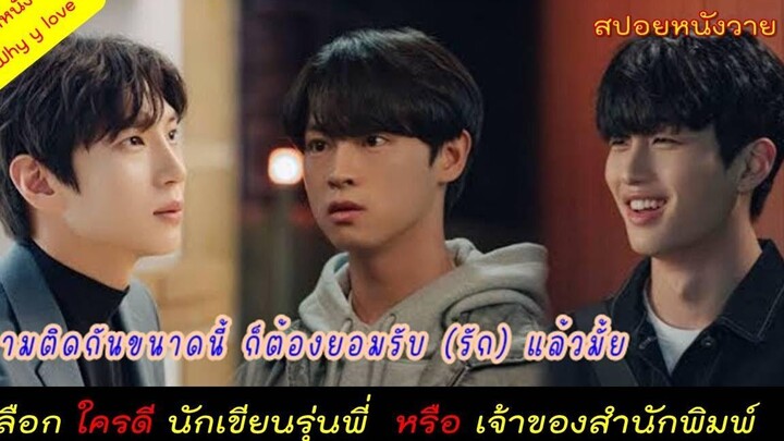 (Podcast) เรื่องรักๆของนักเขียน กับเจ้าของสำนักพิมพ์ // happy ending romance สปอยหนังวาย ep89