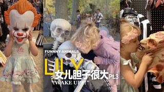 女儿胆子很大Pt.3 Lily已经胆大到出神入化了