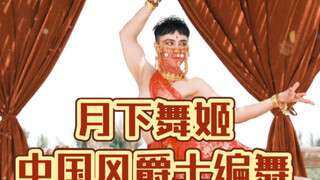 【白小白】西域王子带着《月下舞姬》编舞返场啦！