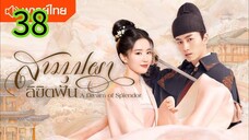 สามบุปผาลิขิตฝัน EP 38