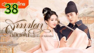 สามบุปผาลิขิตฝัน EP 38