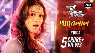 Pyarelal (প্যারেলাল) _ Lyrical _ Dui Prithibi _ Dev _ Jeet _ Koel _ Samidh _