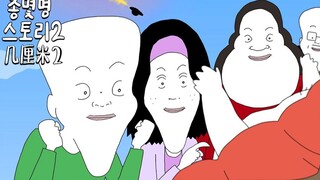 【เอเลี่ยนกำลังมาที่บ้านของฉัน】สมาชิกใหม่ของครอบครัวตูตู