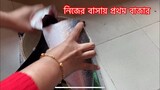 নিজের বাসায় প্রথম বাজার করলাম আলহামদুলিল্লাহ ll Ms Bangladeshi Vlogs ll