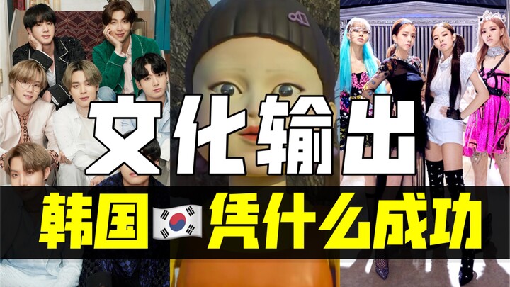 Từ K-pop đến Trò Chơi Con Mực, nhờ đâu mà văn hóa Hàn Quốc liên tiếp thành công trên trường quốc tế?