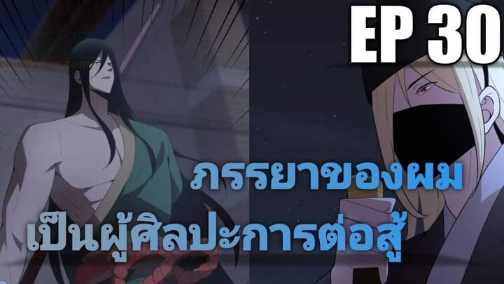 (พากย์มังงะ) ภรรยาของผมเป็นผู้นำศิลปะการต่อสู้ ตอนที่ 30