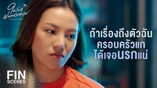 FIN | ใครจะตายฉันก็ไม่แคร์ แต่ฉันไม่ชอบปัญหาที่ตามมา | ในวันที่ฝนพร่างพราย EP.10 | Ch3Thailand