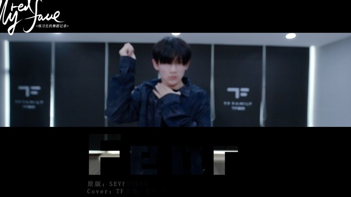 【TF Family】บันทึกการเต้นของเด็กฝึกหัด «MyRedFace» (9) — คัฟเวอร์เพลง «Fear»