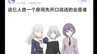 【MyGo】这三人放一个房间先开口说话的会是谁