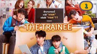 🇹🇭 [2024] THE TRAINEE | EPISODE 1