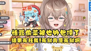 【沐霂】亲眼目睹恬豆偷菜被也够包顶死了🤣豆发vx质问我为什么打她😡我说：冤狱真是冤狱啊！是也够包顶你的，不是我😫