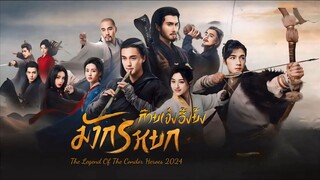 มังกรหยก : ก๊วยเจ๋งอึ้งย้ง (2024) ตอนที่ 5