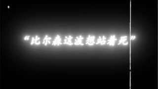 比尔森这波想站着死