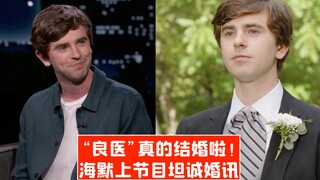 【中字】“良医”真的结婚啦！海默上节目坦诚婚讯