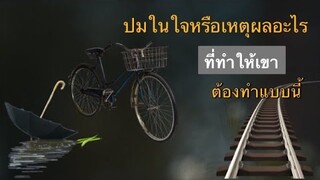 หยิบมาเล่า | Ep.26 ปมในอดีต ความปรารถนาในใจที่ไม่อาจสลัดออกได้