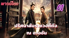 ปริศนาลับราชวงศ์ถัง ณ ฉางอัน 01 พากย์ไทย