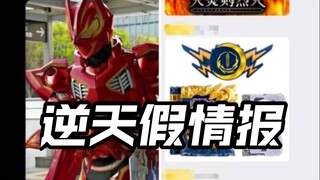 假图狂出?极狐马克9换色?圣刃再版?假的!锐评特摄小鬼作假传谣假面骑士Gavv奥特曼亚刻爆上战队Gotchard Geats legend歌查德情报【耀说吗 】