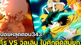 สปอย มายฮีโร่ ตอน 343 ฮีโร่ VS วิลเลิน ในศึกตัดสินยกที่2