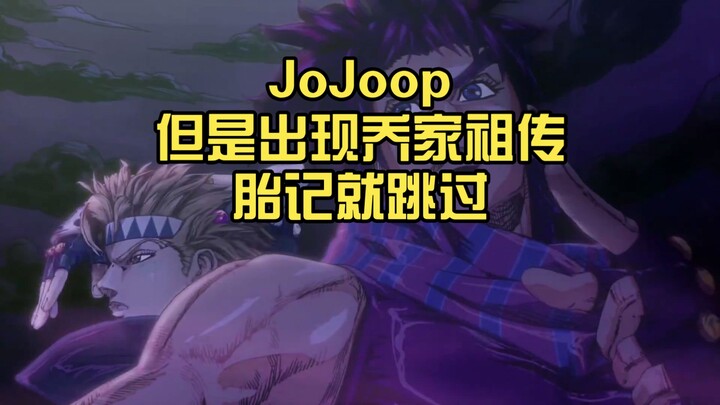 JoJoop，但是出现乔家祖传胎记就跳过