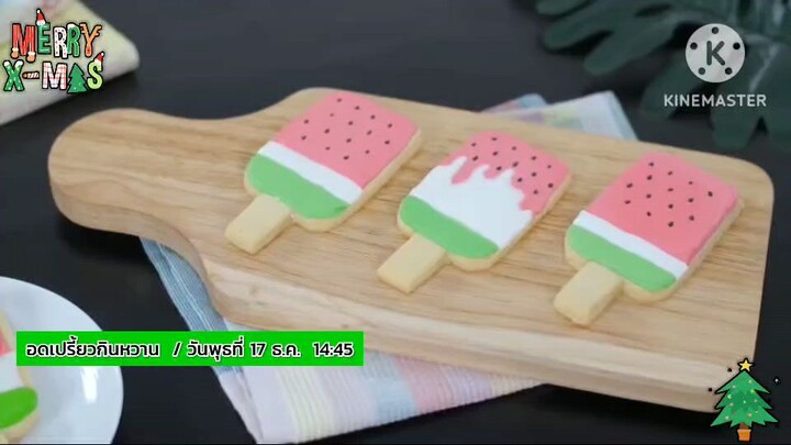 อดเปรี้ยวกินหวาน 'อ.ยิ่งศักดิ์' เปิดสูตรเด็ดเมนู "คุกกี้แตงโม" วันพุธที่ 17 ธ.ค. เวลา 14.45 น.