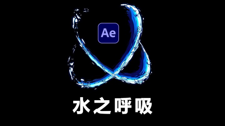 [AE Tutorial] Water Breathing Skill Effects Tutorial