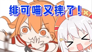 绯可喵平地摔整个psp抖三抖！总这么摔身体是不是有问题啊？