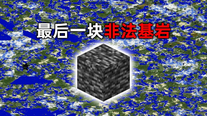 我的世界2B2T服务器：最后一块非法基岩！由popbob放置！