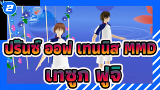 [ปริ๊นซ์ ออฟ เทนนิส MMD]เทซูกะ & ฟูจิ_promise_2