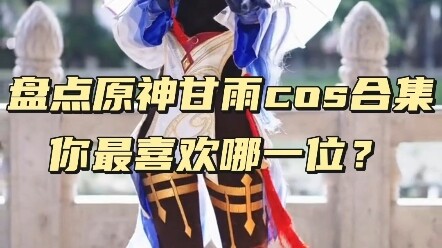 Tổng hợp các màn cosplay Genshin Impact nhân vật Cami, bạn thích màn nào nhất? #COS #Cosplay2D #Tuyể