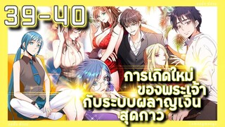 อ่านมังงะ | เกิดใหม่ของพระเจ้าระบบผลาญเงินสุดกาว ตอนที่ 39-40