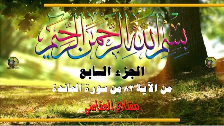 al-Qurʾān al-Karīm - Ǧuzʾ [007] تلاوة عطرة من القرآن الكريم - الجزء السابع