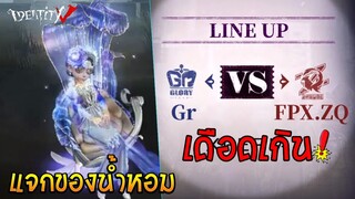 อัพเดทแจกของน้ำหอม และเกมแข่ง Gr Vs Zq