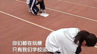 运动会800米第一关做数学题，谁先解完题谁先跑，不会的天塌了！！！