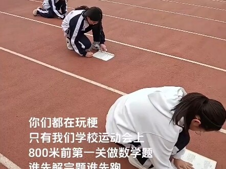 การแข่งขันกีฬา รอบแรกวิ่ง 800 เมตรต้องทำโจทย์คณิตศาสตร์ ใครทำเสร็จก่อนได้วิ่งก่อน ใครทำไม่ได้ถือว่าฟ