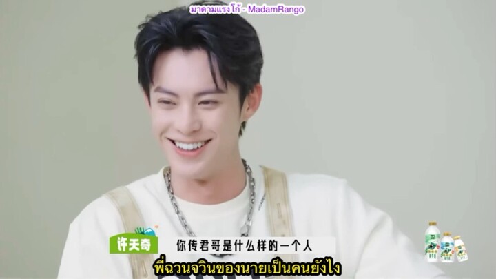 ซับไทยสัมภาษณ์ DylanWang x Wonderland S3 (Part 2/2)