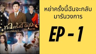(พากย์ไทย) EP1: โสดรอบนี้จะทำให้ฉันดังเป็นพลุแตก by เฮงเฮง