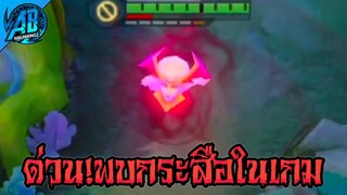 RoV:ด่วนมาก! พบสิ่งมีชีวิตคล้ายกระสือ!! ลอยอยู่ในเกมRoV (รีวิว ก่อนเข้าไทย) AbGamingZ