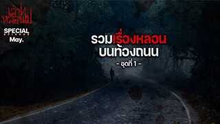 รวมเรื่องหลอนบนท้องถนน